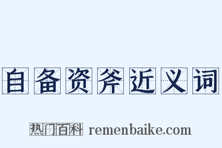自备资斧近义词是什么意思的图片